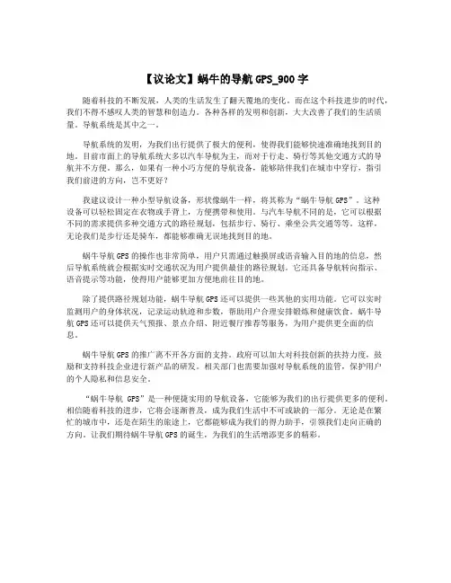 【议论文】蜗牛的导航GPS_900字