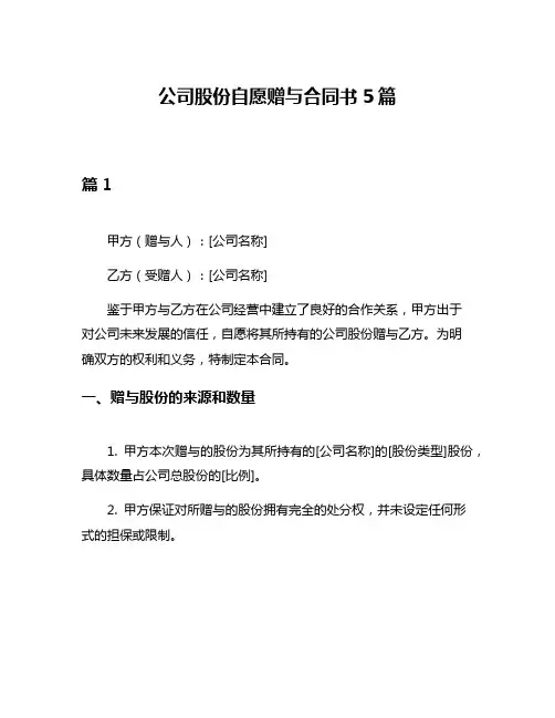 公司股份自愿赠与合同书5篇