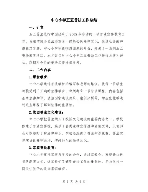 中心小学五五普法工作总结
