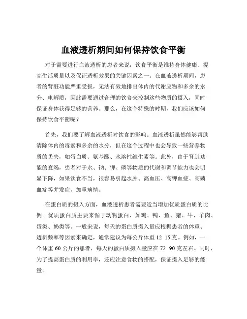 血液透析期间如何保持饮食平衡
