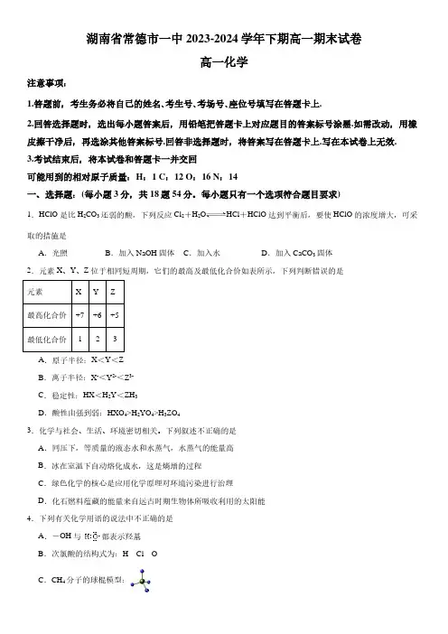 湖南常德一中2024年高一下学期期末考试化学试卷+答案