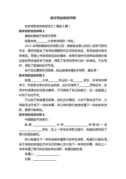 助学贷款续贷声明