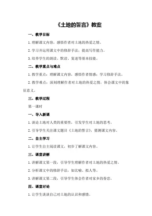 关于《土地的誓言》教案