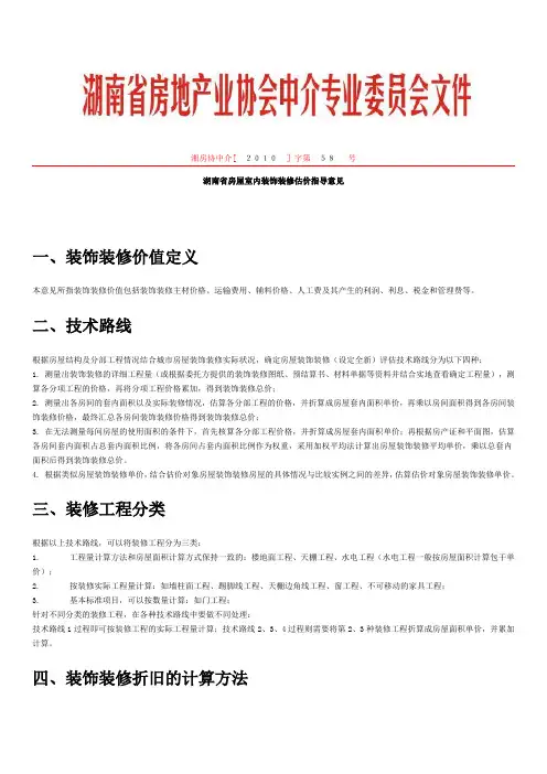 湖南省房屋室内装饰装修估价指导意见