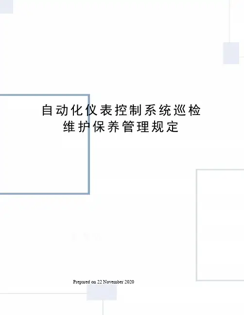 自动化仪表控制系统巡检维护保养管理规定