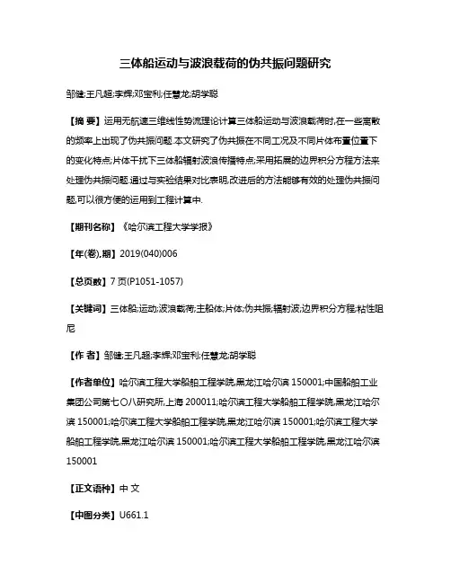 三体船运动与波浪载荷的伪共振问题研究