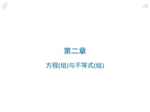 2020年中考备考数学专题复习--第1部分  第2章  第9节 一次不等式(组)及其应用