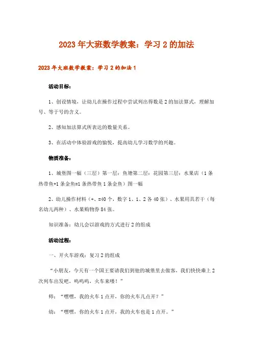 2023年大班数学教案：学习2的加法