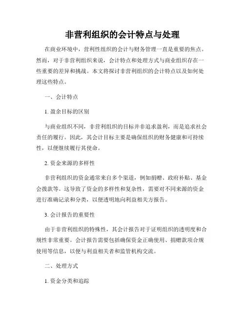非营利组织的会计特点与处理
