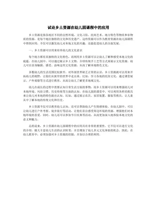 试论乡土资源在幼儿园课程中的应用