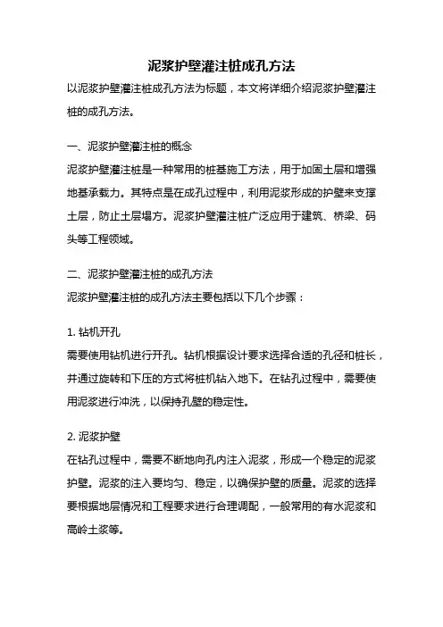 泥浆护壁灌注桩成孔方法