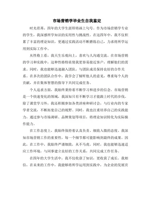 市场营销学毕业生自我鉴定