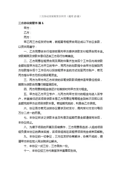 三方协议房屋租赁合同书（通用13篇）