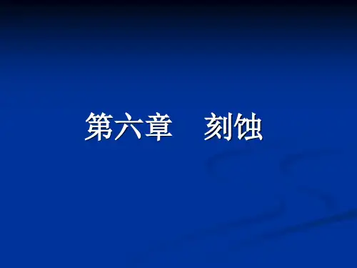 (第六章)刻蚀知识讲解