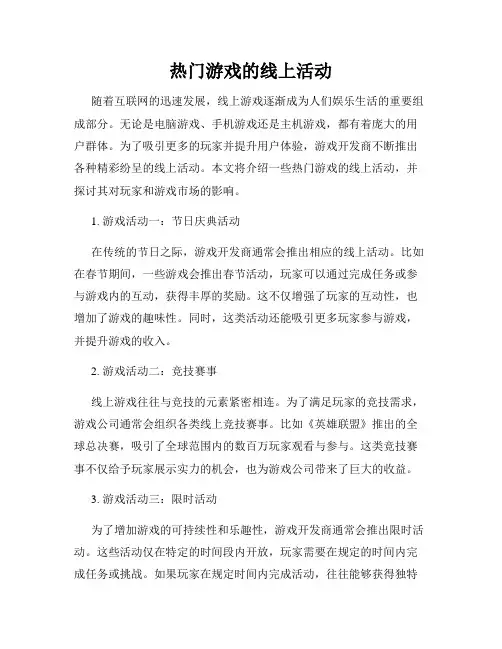 热门游戏的线上活动