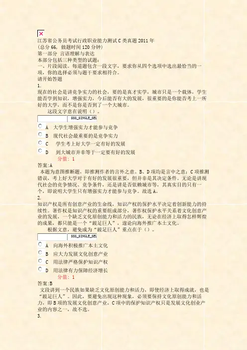 江苏省公务员考试行政职业能力测试C类真题2011年_真题(含答案与解析)-交互
