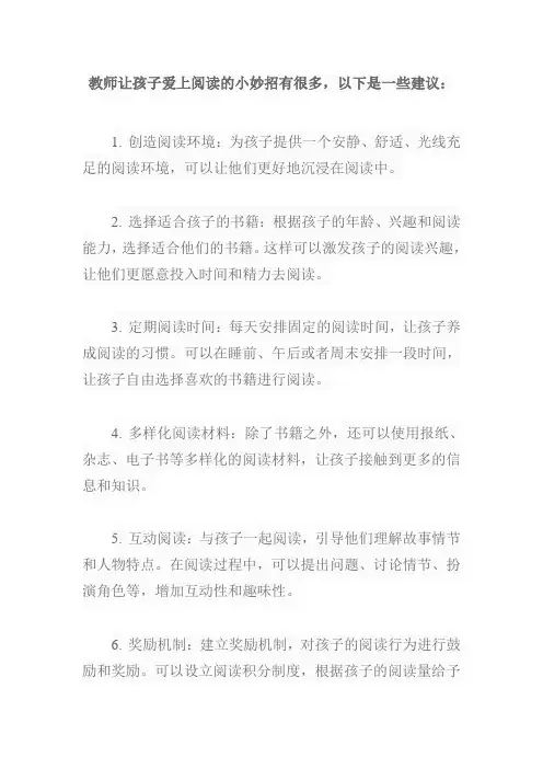 教师让孩子爱上阅读的小妙招