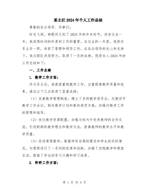 系主任2024年个人工作总结