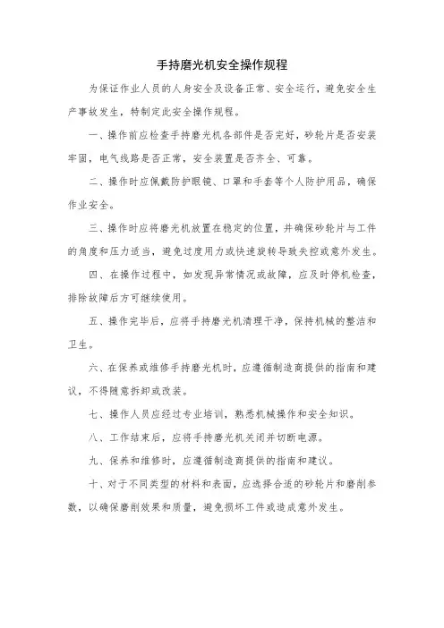 手持磨光机安全操作规程