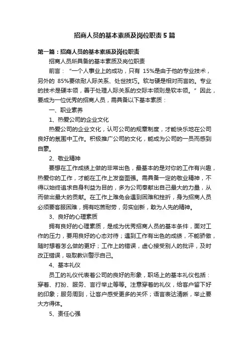 招商人员的基本素质及岗位职责5篇