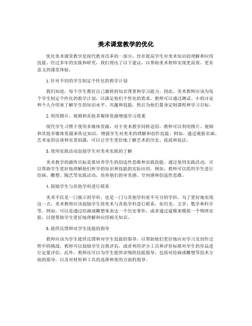 美术课堂教学的优化
