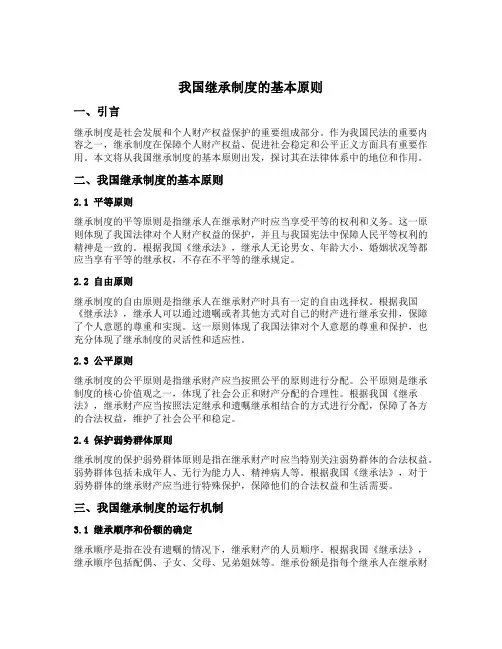 简述我国继承制度的基本原则