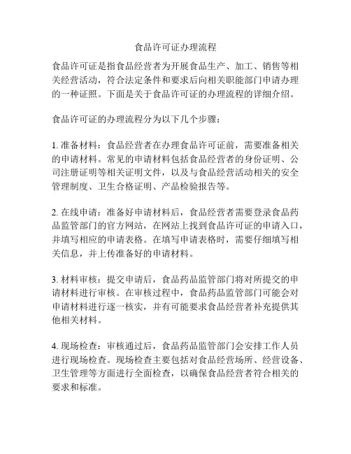 食品许可证办理流程