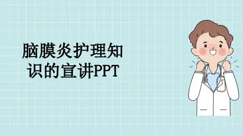 脑膜炎护理知识的宣讲PPT