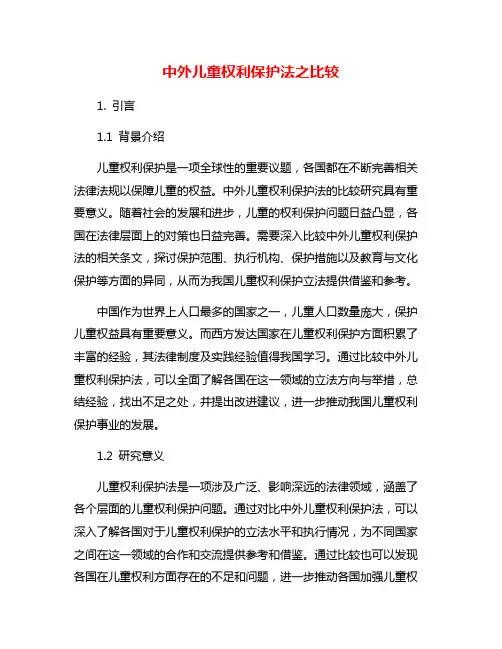 中外儿童权利保护法之比较