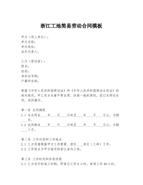 浙江工地简易劳动合同模板