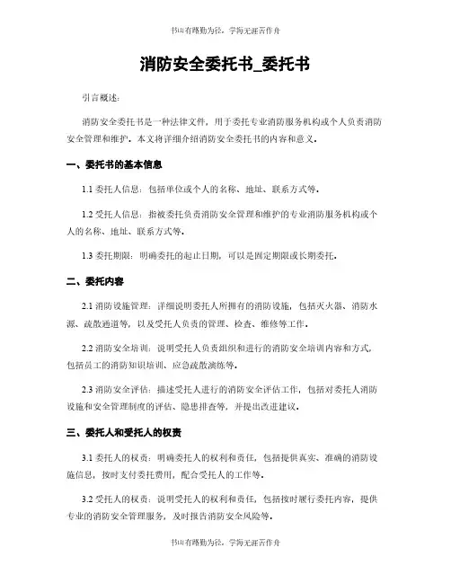 消防安全委托书_委托书