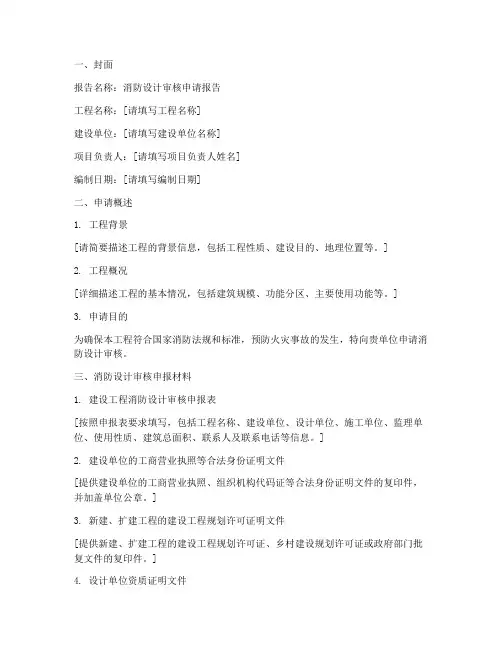 消防设计审核申请报告