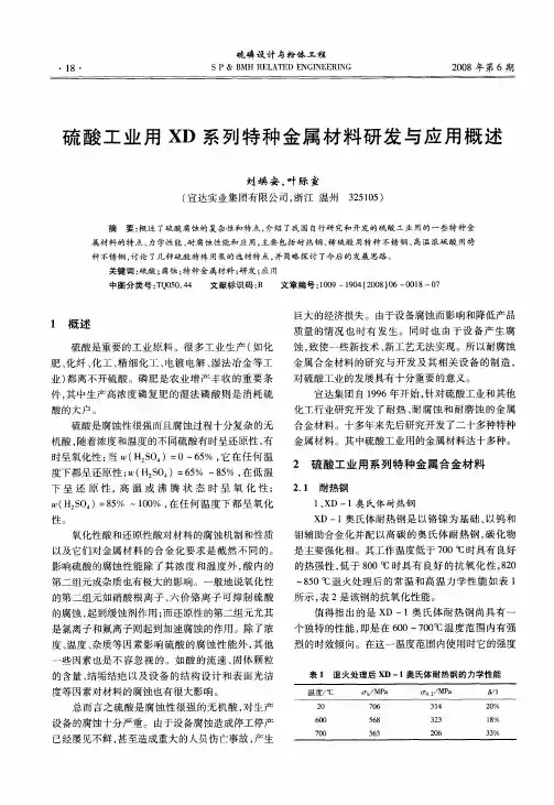 硫酸工业用XD系列特种金属材料研发与应用概述