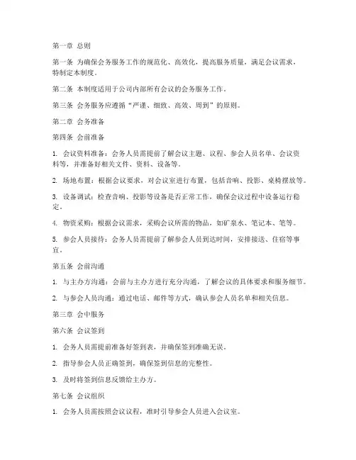 会务服务日常管理制度
