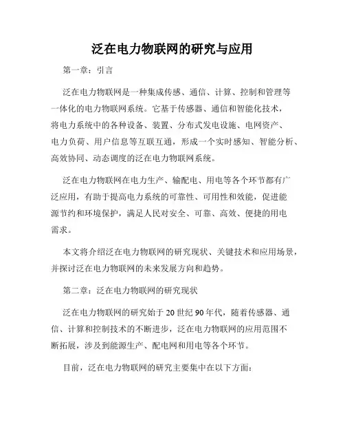 泛在电力物联网的研究与应用