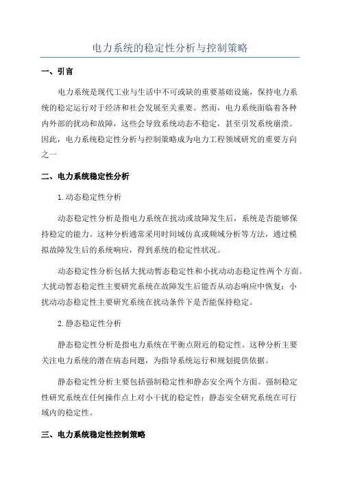 电力系统的稳定性分析与控制策略