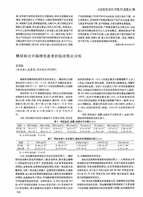 糖尿病合并脑梗死患者的临床特点分析