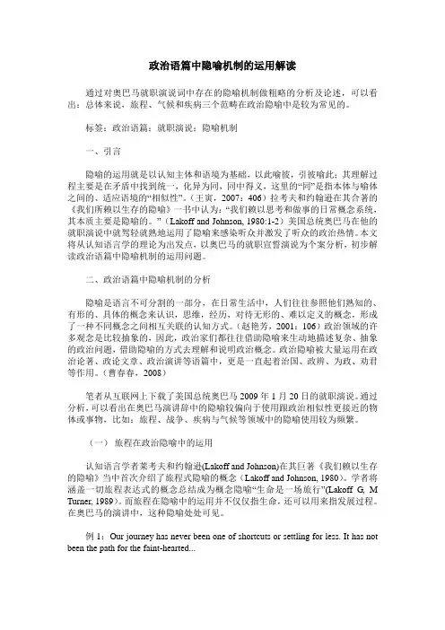 政治语篇中隐喻机制的运用解读
