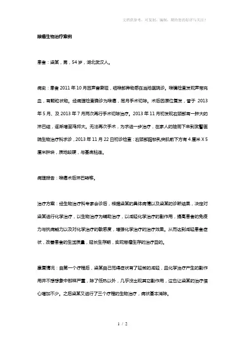喉癌生物治疗案例