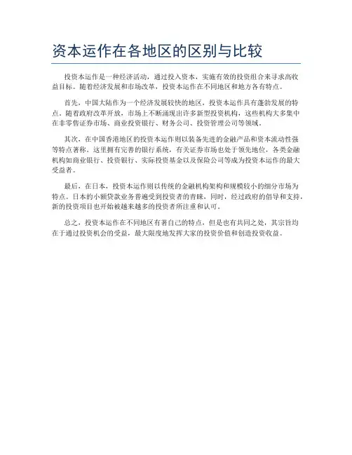 资本运作在各地区的区别与比较