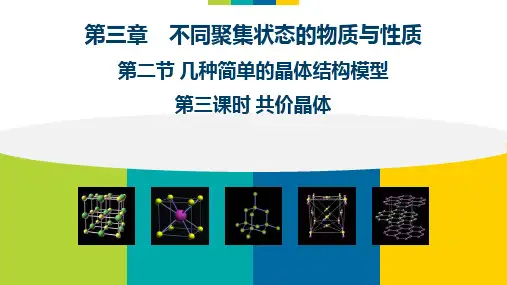 高中化学3.2.3共价晶体