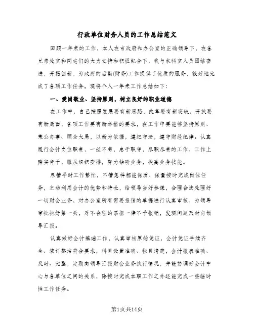 行政单位财务人员的工作总结范文(4篇)