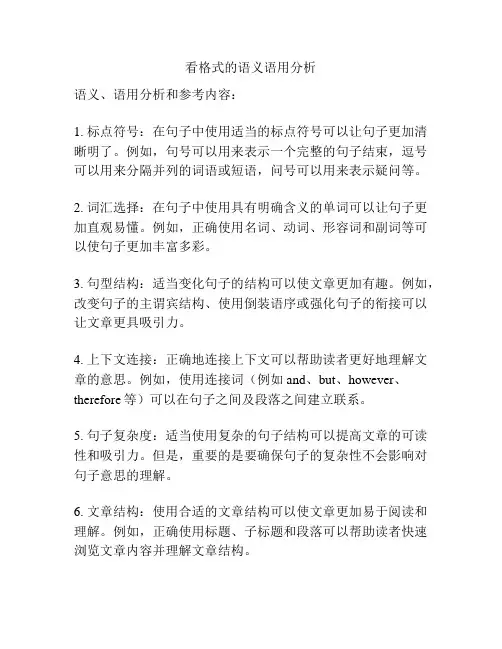 看格式的语义语用分析