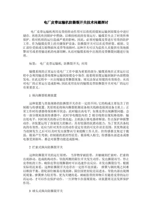 电厂皮带运输机防撕裂开关技术问题探讨