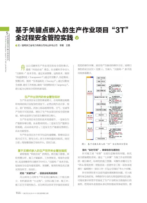 基于关键点嵌入的生产作业项目“3T”全过程安全管控实践