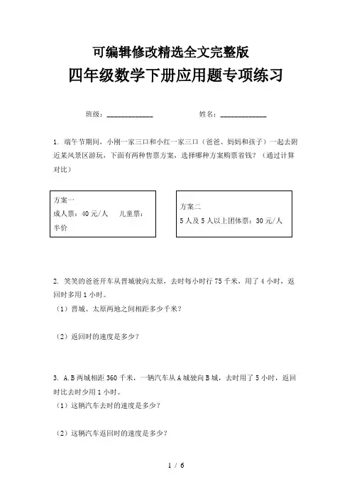 四年级数学下册应用题专项练习精选全文完整版