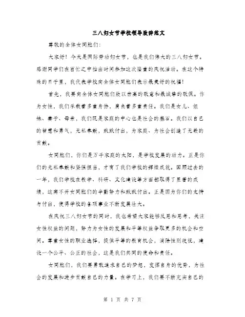 三八妇女节学校领导致辞范文(四篇)