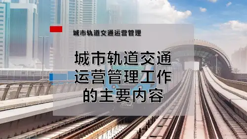 城市轨道交通运营管理工作的主要内容