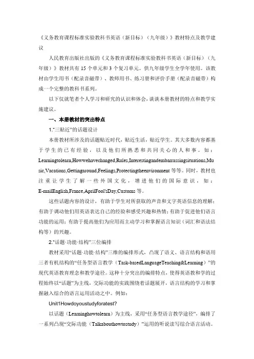 新目标人教版英语九年级教材特点及教学建议