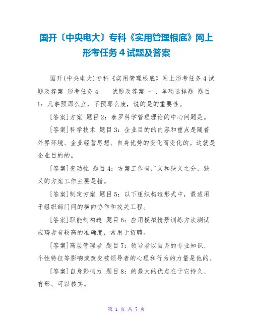 国开(中央电大)专科《实用管理基础》网上形考任务4试题及答案